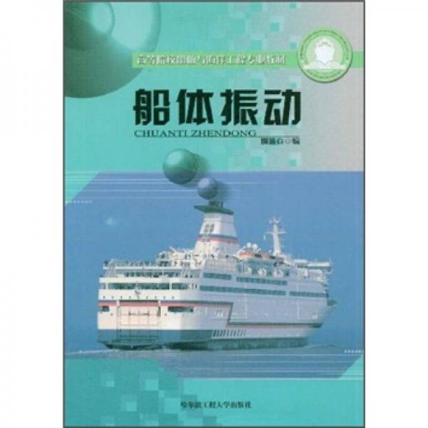 高等院校船舶與海洋工程專業(yè)教材：船體振動(dòng)