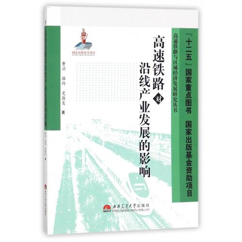 高速铁路对沿线产业发展的影响