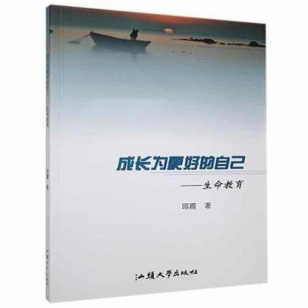 成長為更好的自己:生命教育 素質(zhì)教育 邱霞 新華正版