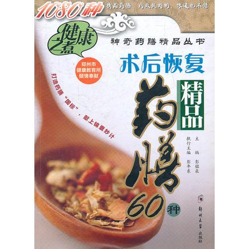 術(shù)手恢復(fù)精品藥膳60種