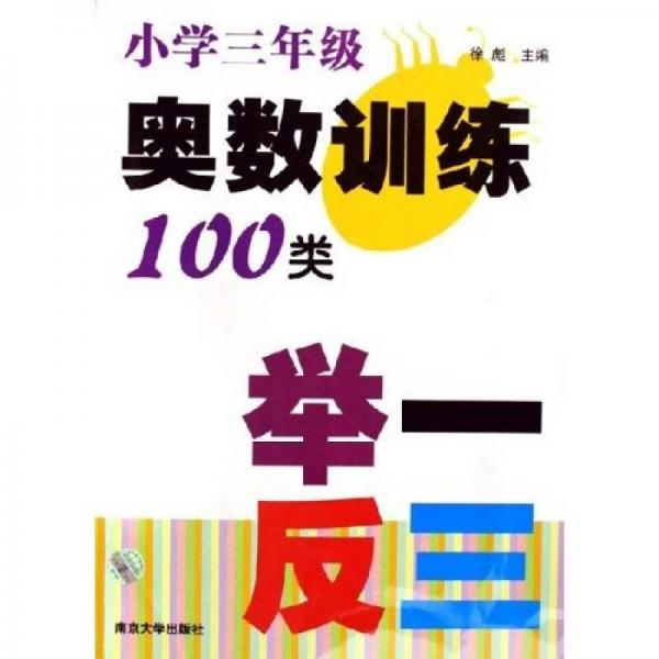 奥数训练100类举一反三：小学3年级