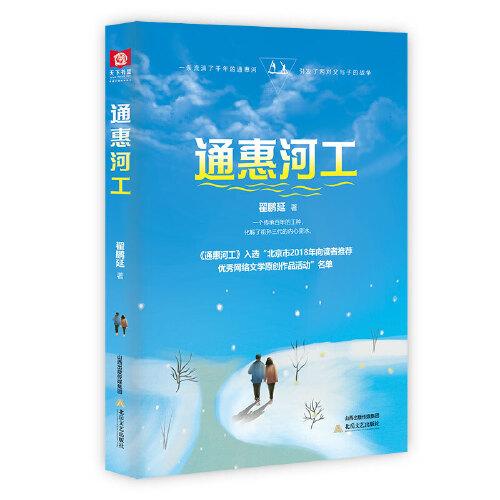 通惠河工（入選北京市新聞出版廣電局“大運河文化”主題網(wǎng)絡(luò)文學(xué)重點選題孵化項目名單。三代人的世界觀、愛情觀、價值觀相互碰撞，中國式的家庭倫理現(xiàn)實。  天下書盟）