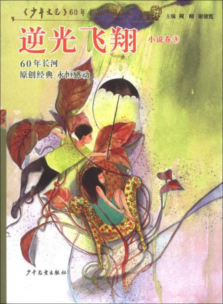 《少年文艺》60年金品典藏书系·小说卷（3）：逆光飞翔