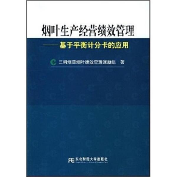 煙葉生產(chǎn)經(jīng)營績效管理:基于平衡計分卡的應(yīng)用