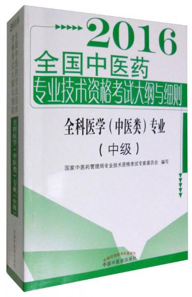 2016年全国中医药专业技术资格考试大纲与细则 全科医学（中医类）专业（中级）