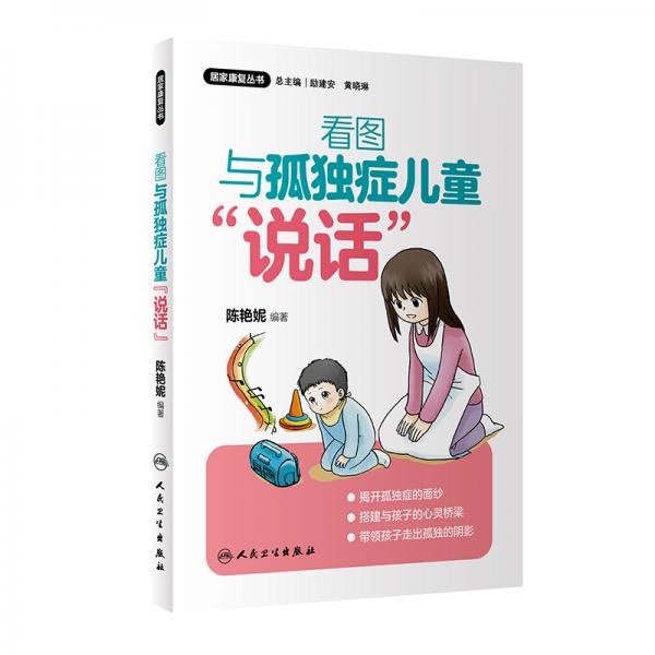 居家康復(fù)叢書看圖與孤獨癥兒童“說話”