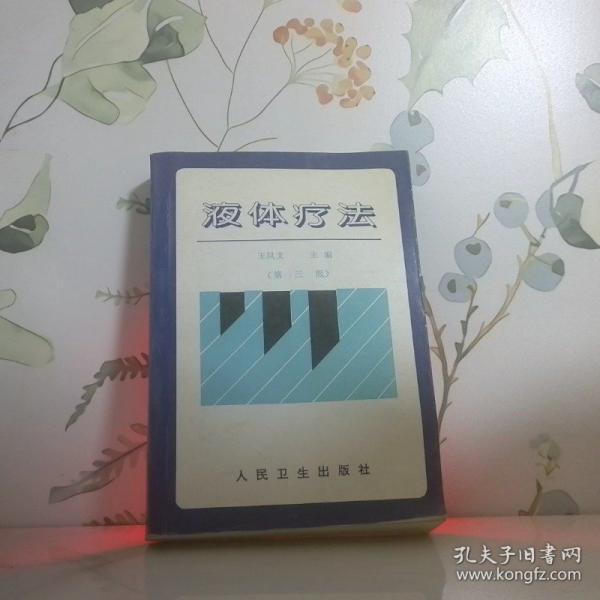 液體療法