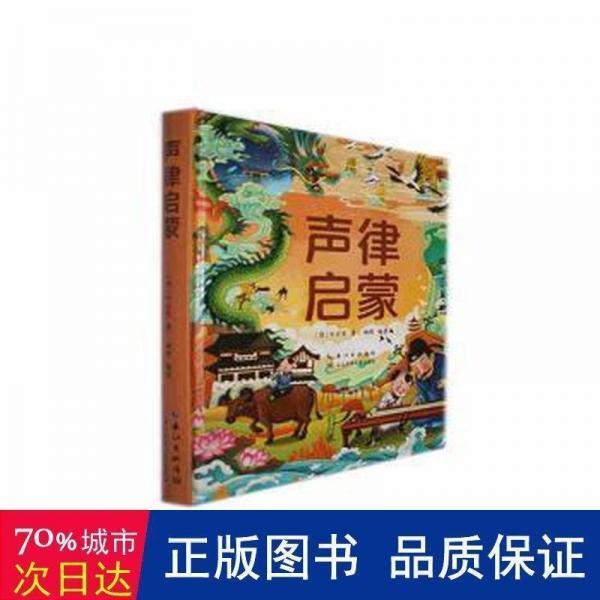 全新正版圖書 聲律啟蒙車萬育長江少年兒童出版社9787572125492