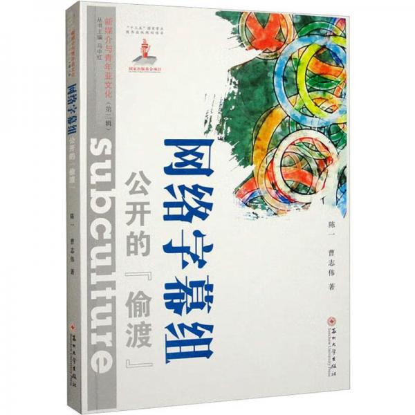 （新媒介與青年亞文化 第二輯）網(wǎng)絡(luò)字幕組：公開的“偷渡”
