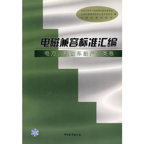 電磁兼容標(biāo)準(zhǔn)匯編