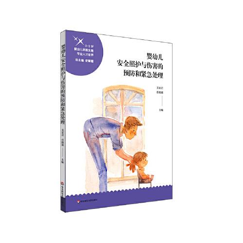 嬰幼兒安全照護(hù)與傷害的預(yù)防和緊急處理（0-3歲嬰幼兒早期發(fā)展專業(yè)人才培養(yǎng)）