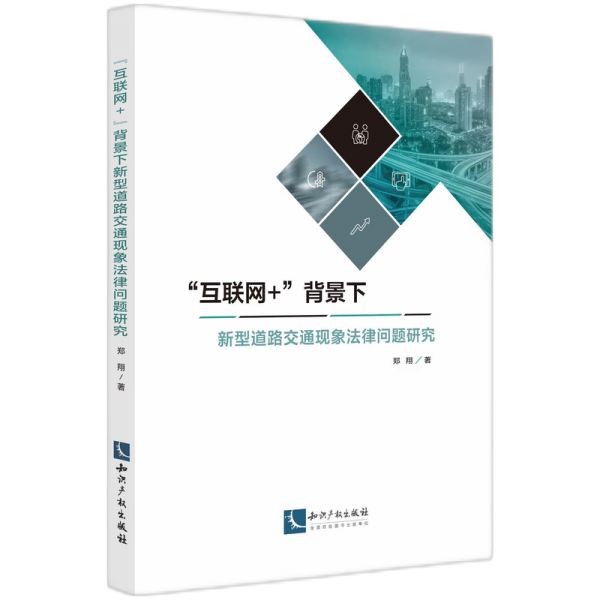 互聯(lián)網(wǎng)+背景下新型道路交通現(xiàn)象法律問題研究