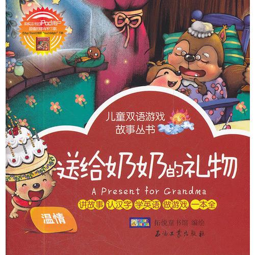 兒童雙語游戲故事叢書 送給奶奶的禮物淘氣包小狐貍