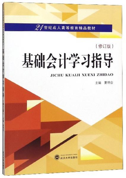 基礎(chǔ)會計學習指導（修訂版）