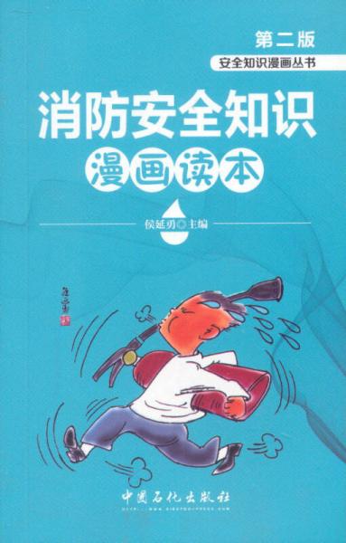 安全知識(shí)漫畫(huà)叢書(shū)：消防安全知識(shí)漫畫(huà)讀本（第2版）