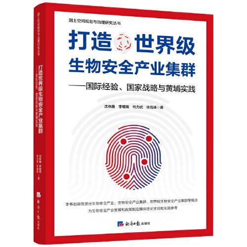 打造世界级生物安全产业集群——国际经验、国家战略与黄埔实践