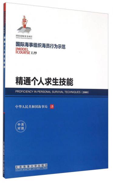 精通個(gè)人求生技能（中英對(duì)照）