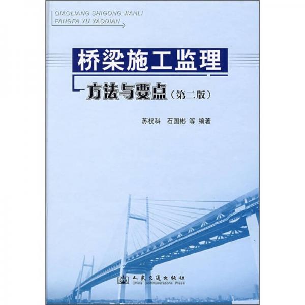 桥梁施工监理方法与要点（第2版）