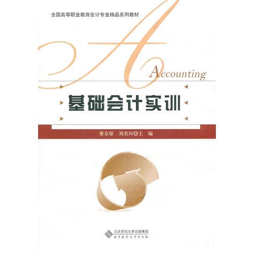 基礎(chǔ)會計實訓(xùn)