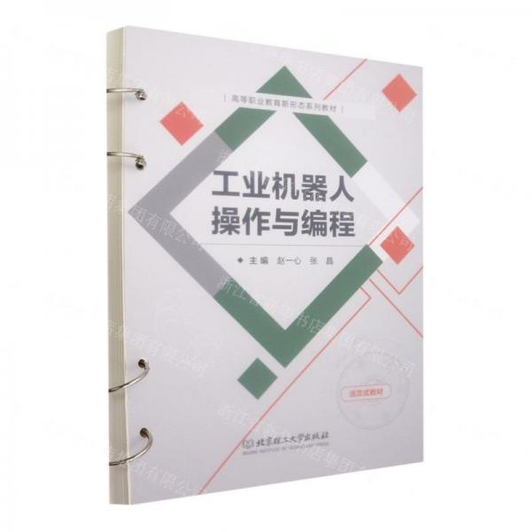 工業(yè)機(jī)器人操作與編程(活頁(yè)式教材高等職業(yè)教育新形態(tài)系列教材)