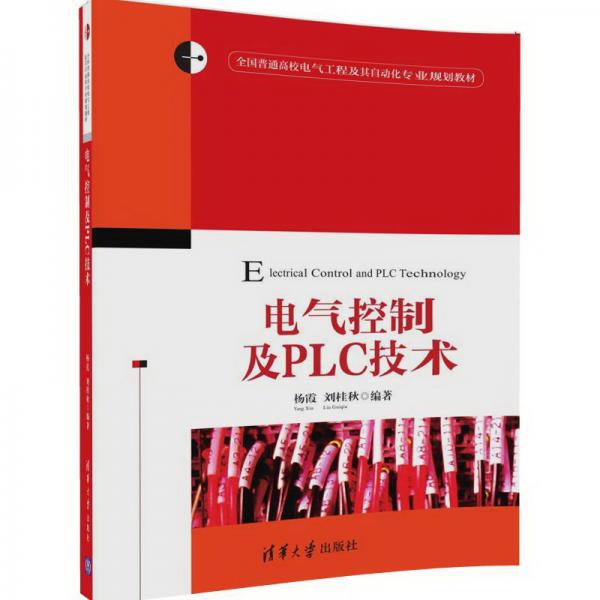 電氣控制及PLC技術（全國普通高校電氣工程及其自動化專業(yè)規(guī)劃教材）
