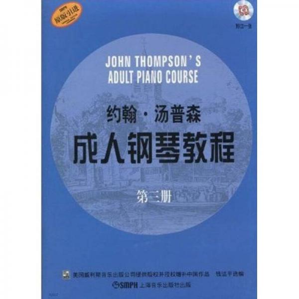 约翰·汤普森成人钢琴教程（第3册）（原版引进）