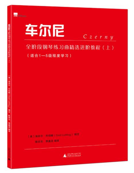 车尔尼全阶段钢琴练习曲精选进阶教程（上）