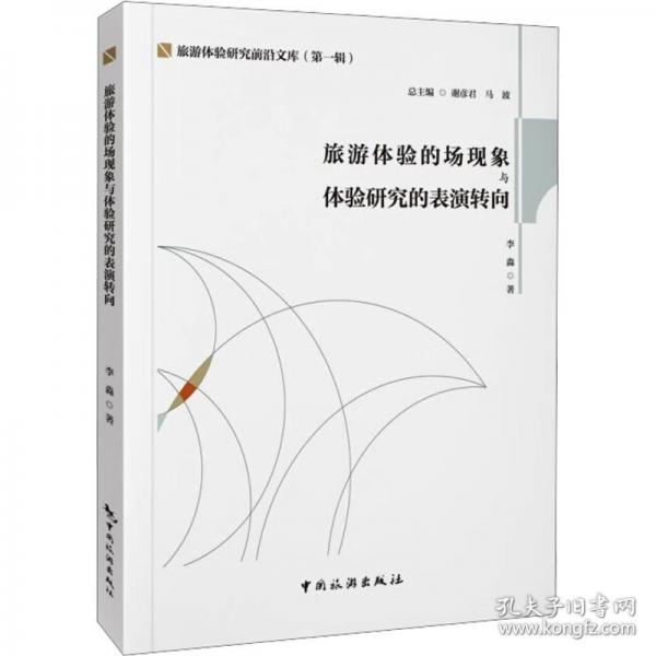 旅游體驗的場現(xiàn)象與體驗研究的表演轉(zhuǎn)向