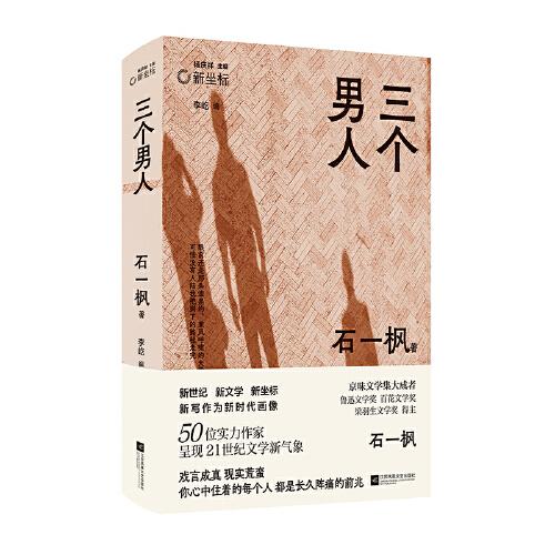（精裝）三個男人 石一楓代表作合集 戲言成真現(xiàn)實(shí)荒蠻 你心中住著的每個人都是長久陣痛的前兆