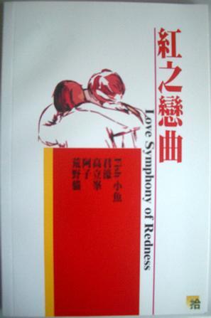 紅之戀曲