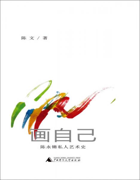 画自己：陈永锵私人艺术史