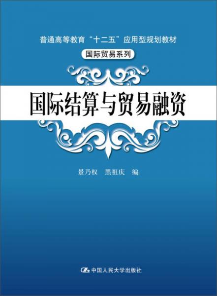 國際結(jié)算與貿(mào)易融資（普通高等教育“十二五”應(yīng)用型規(guī)劃教材·國際貿(mào)易系列）