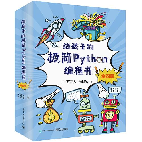 給孩子的極簡(jiǎn)Python編程書(shū)