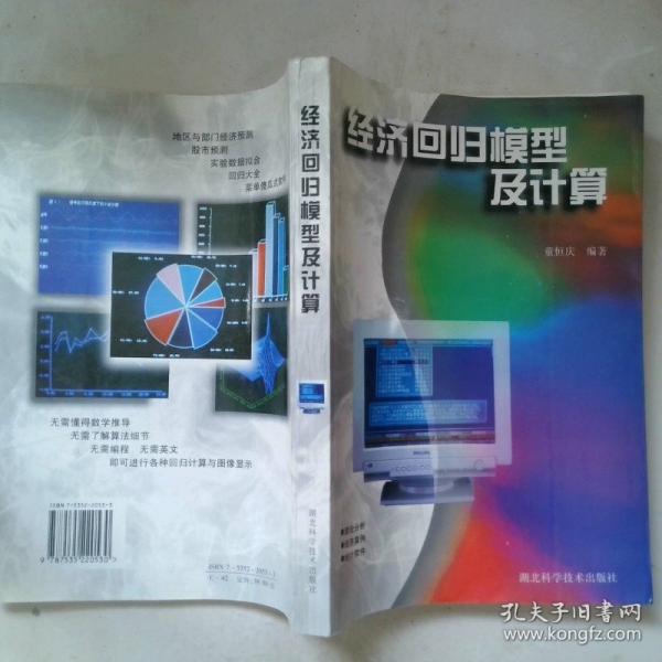 經(jīng)濟(jì)回歸模型及計(jì)算