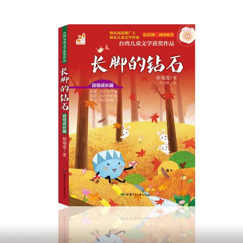 臺灣兒童文學獲獎作品·自信成長篇·長腳的鉆石