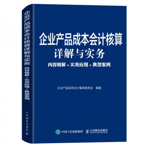 企业产品成本会计核算详解与实务内容精解实务应用典型案例