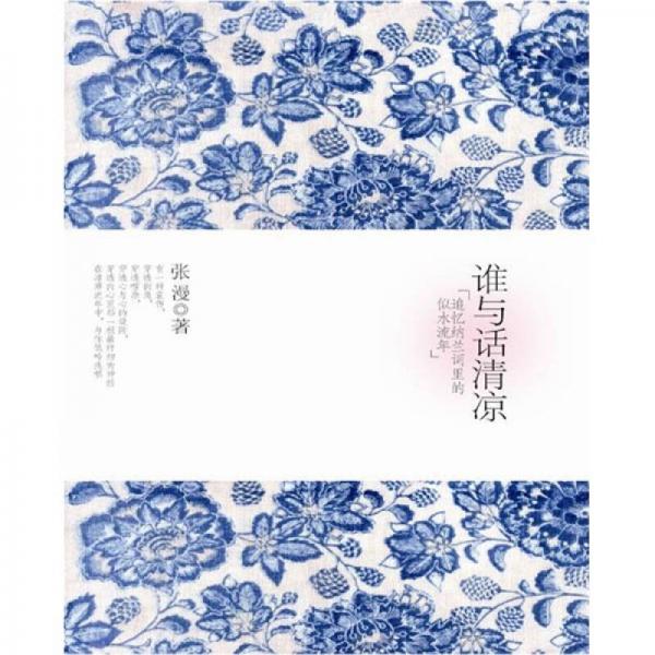 誰(shuí)與話清涼