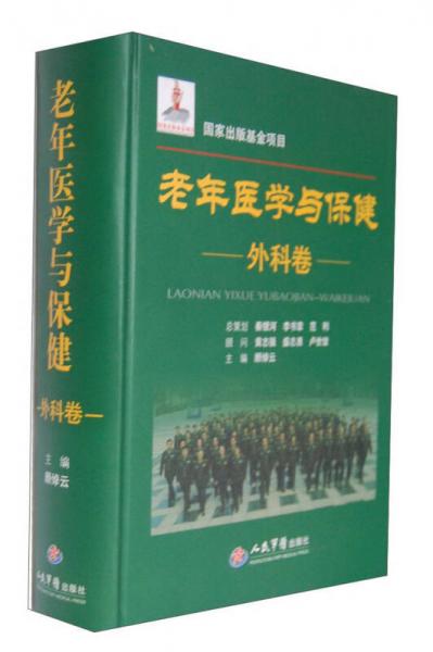 国家出版基金项目：老年医学与保健（外科卷）