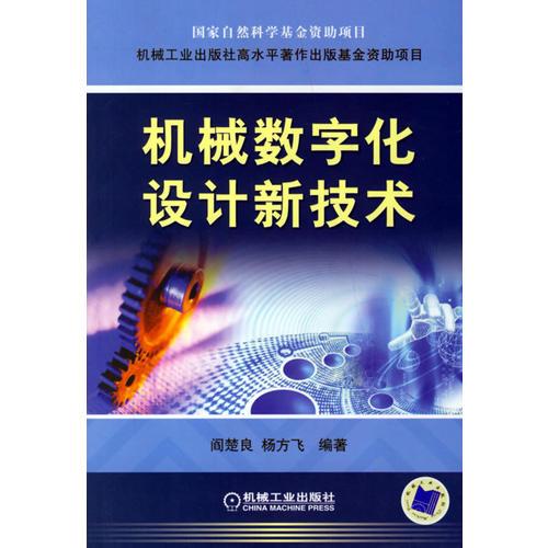 機(jī)械數(shù)字化設(shè)計(jì)新技術(shù)