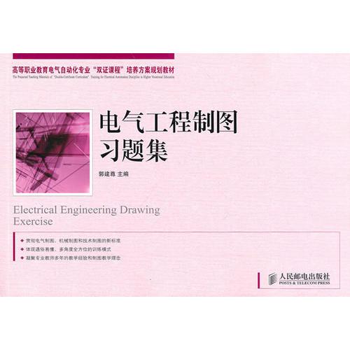 電氣工程制圖習(xí)題集