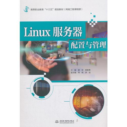 Linux服務(wù)器配置與管理（高等職業(yè)教育“十三五”規(guī)劃教材（網(wǎng)絡(luò)工程課程群））
