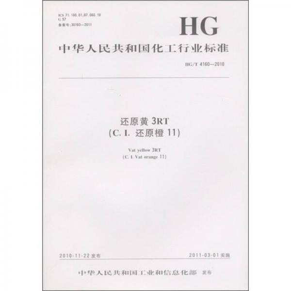 中华人民共和国化工行业标准（HG/T 4160-2010）：还原黄3RT（C.I.还原橙11）