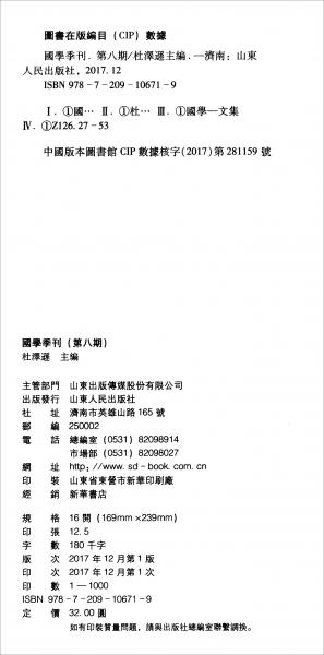 国学季刊（第8期）