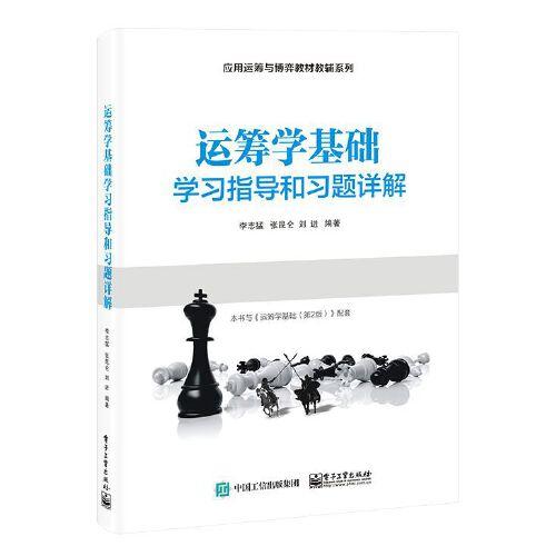 運(yùn)籌學(xué)基礎(chǔ)學(xué)習(xí)指導(dǎo)和習(xí)題詳解