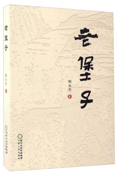 老堡子