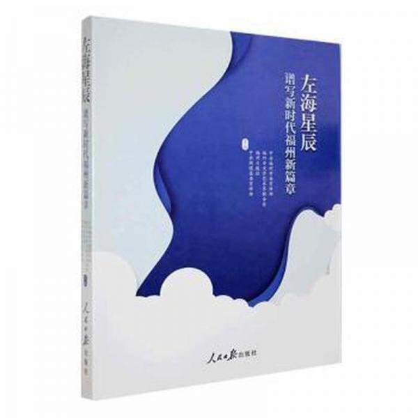左海星辰譜寫新時代福州新篇章