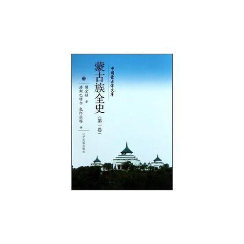 蒙古族全史(第1卷)(精)/中国蒙古学文库