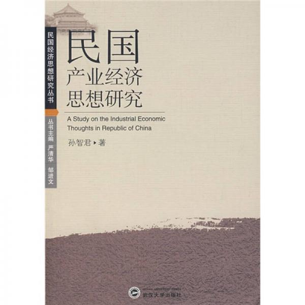 民國(guó)產(chǎn)業(yè)經(jīng)濟(jì)思想研究