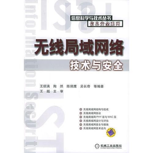 无线局域网络技术与安全——信息科学与技术丛书·信息安全系列