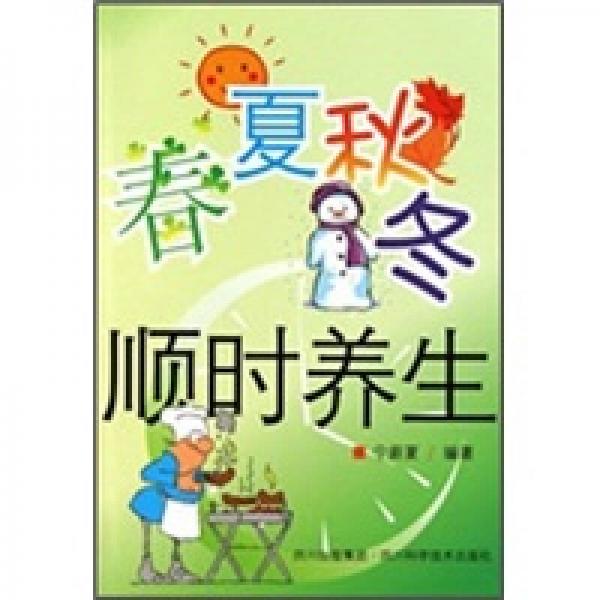 春夏秋冬順時養(yǎng)生